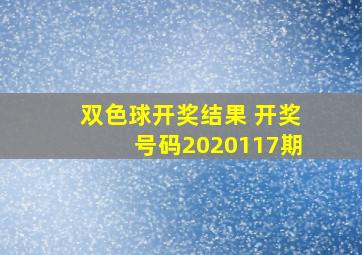 双色球开奖结果 开奖号码2020117期